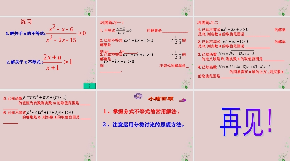 数学 第三章 不等式 3.2 一元二次不等式 三个二次课件1 新人教A版必修5 课件