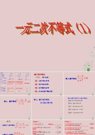 数学 第三章 不等式 3.2 一元二次不等式 三个二次课件1 新人教A版必修5 课件