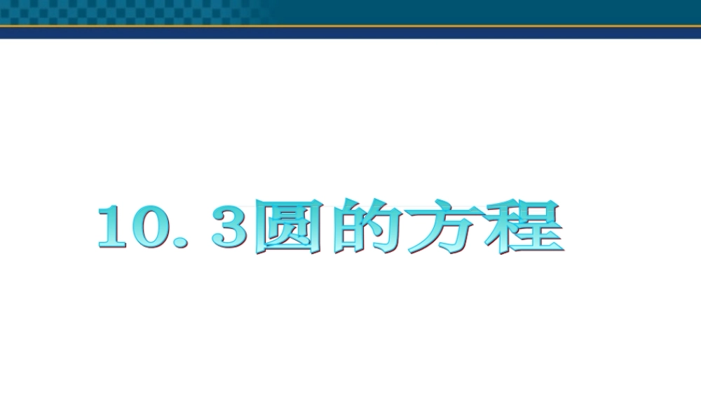 广东省高三数学 第10章第3节 圆的方程课件 理 课件