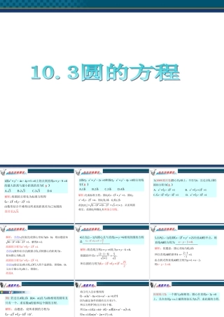 广东省高三数学 第10章第3节 圆的方程课件 理 课件