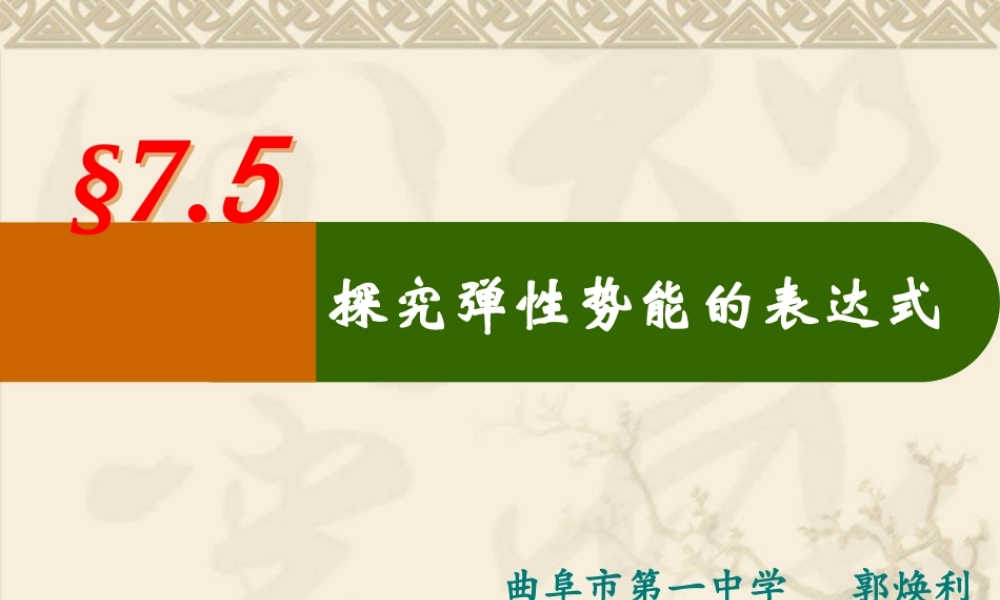 定稿探究弹性势能郭焕丽