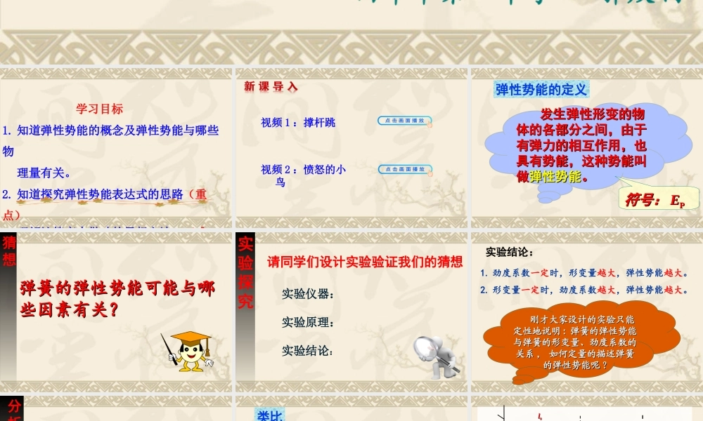 定稿探究弹性势能郭焕丽