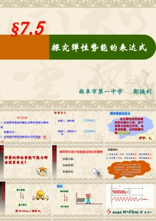 定稿探究弹性势能郭焕丽