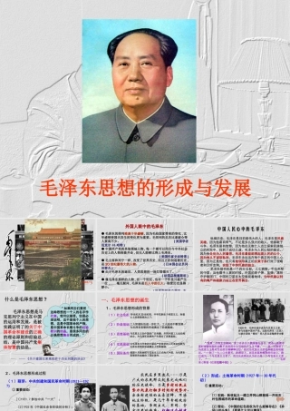 毛泽东思想的形成与发展2复件
