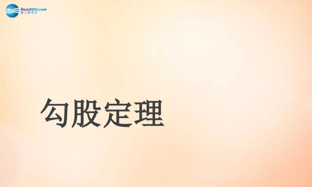 八年级数学下册 17.2 勾股定理课件8 (新版)新人教版 课件