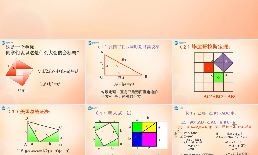 八年级数学下册 17.2 勾股定理课件8 (新版)新人教版 课件