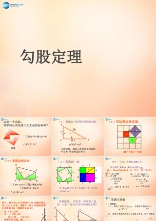 八年级数学下册 17.2 勾股定理课件8 (新版)新人教版 课件