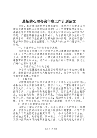 最新的心理咨询年度工作计划范文