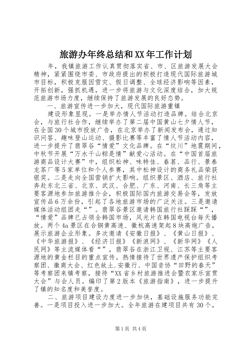 旅游办年终总结和XX年工作计划_第1页