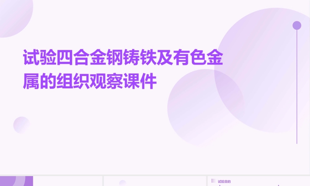 试验四合金钢铸铁及有色金属的组织观察课件