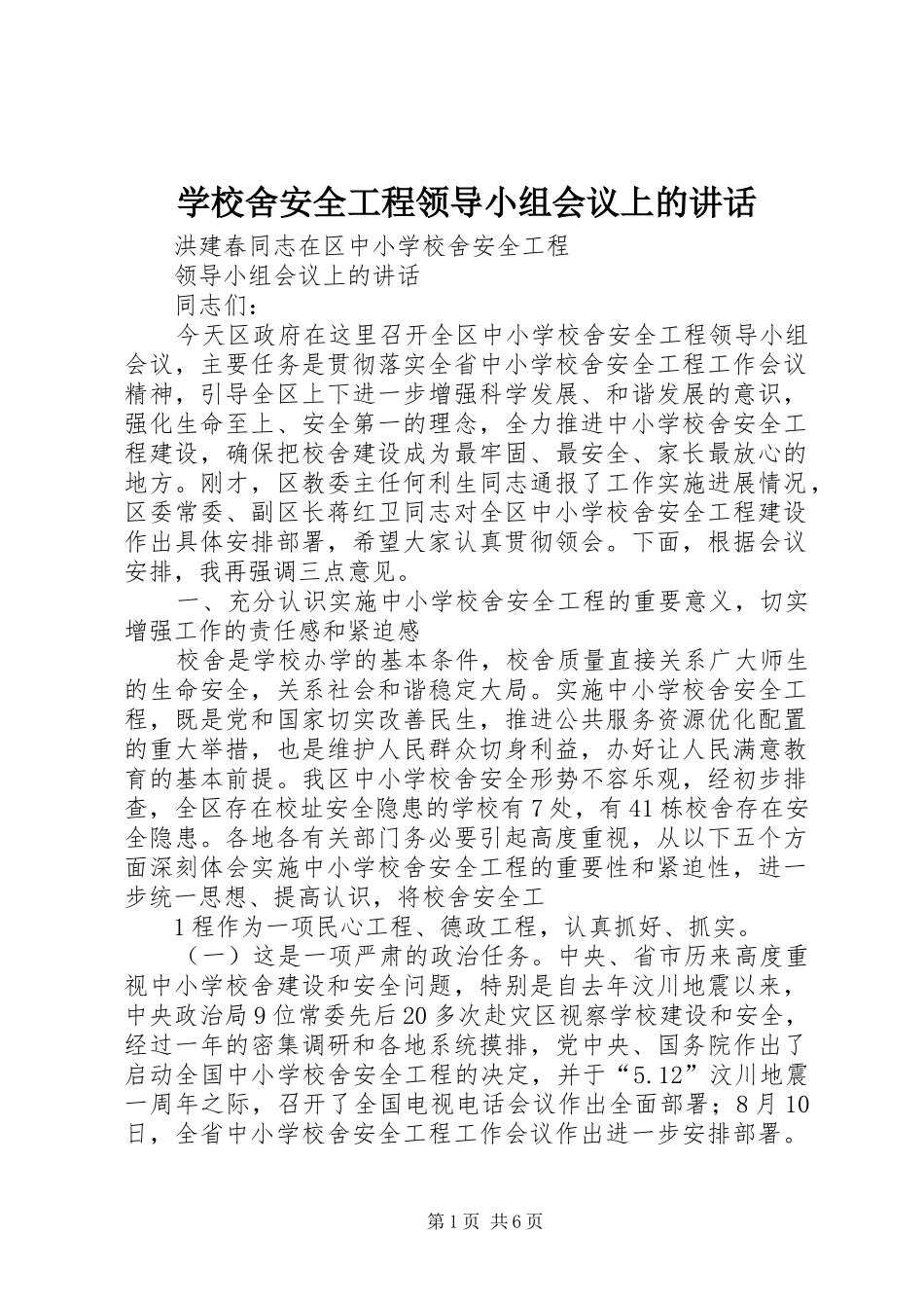学校舍安全工程领导小组会议上的讲话_第1页