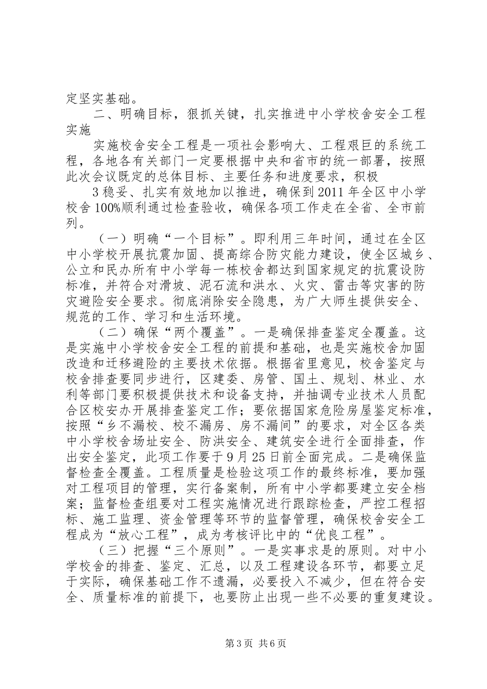 学校舍安全工程领导小组会议上的讲话_第3页