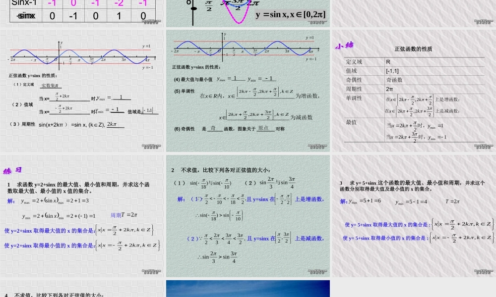广东省高一数学正弦函数的图像和性质课件 北师大版 必修4  0 课件