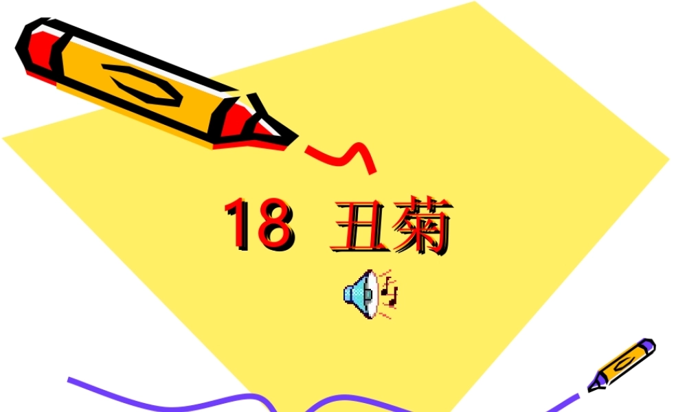 四年级下册丑菊课件