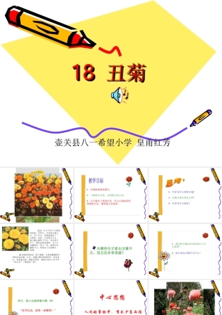 四年级下册丑菊课件