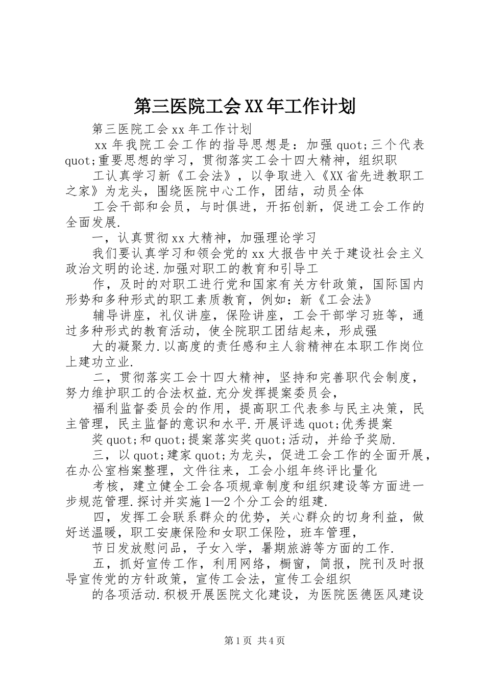 第三医院工会XX年工作计划_第1页