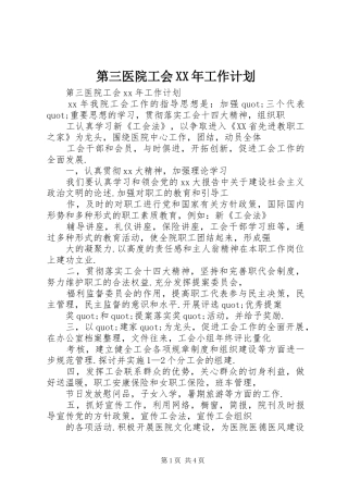 第三医院工会XX年工作计划
