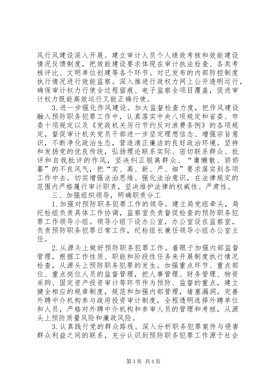 审计局预防职务犯罪工作计划_第3页