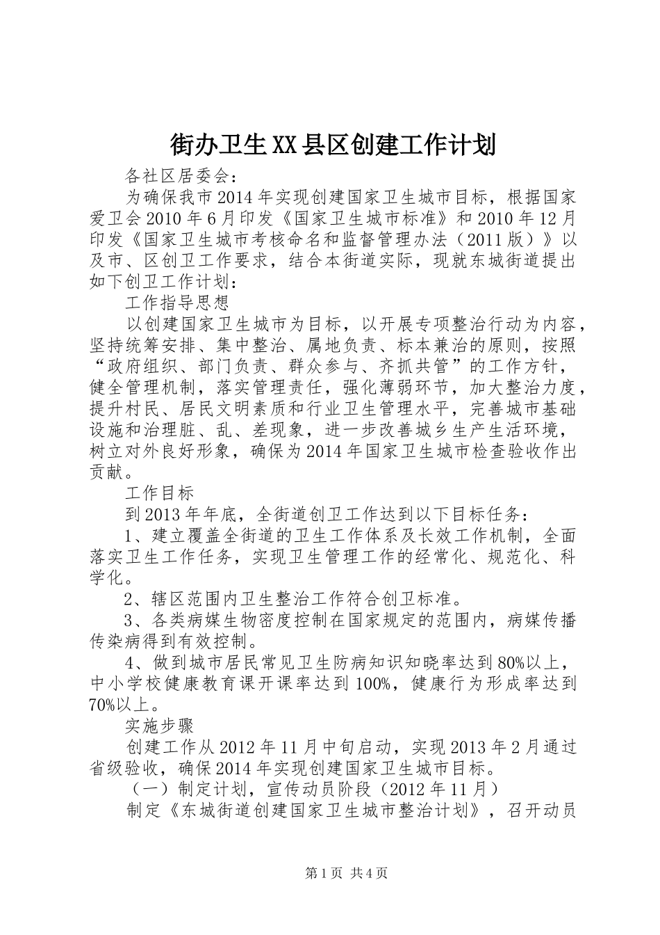 街办卫生XX县区创建工作计划_第1页