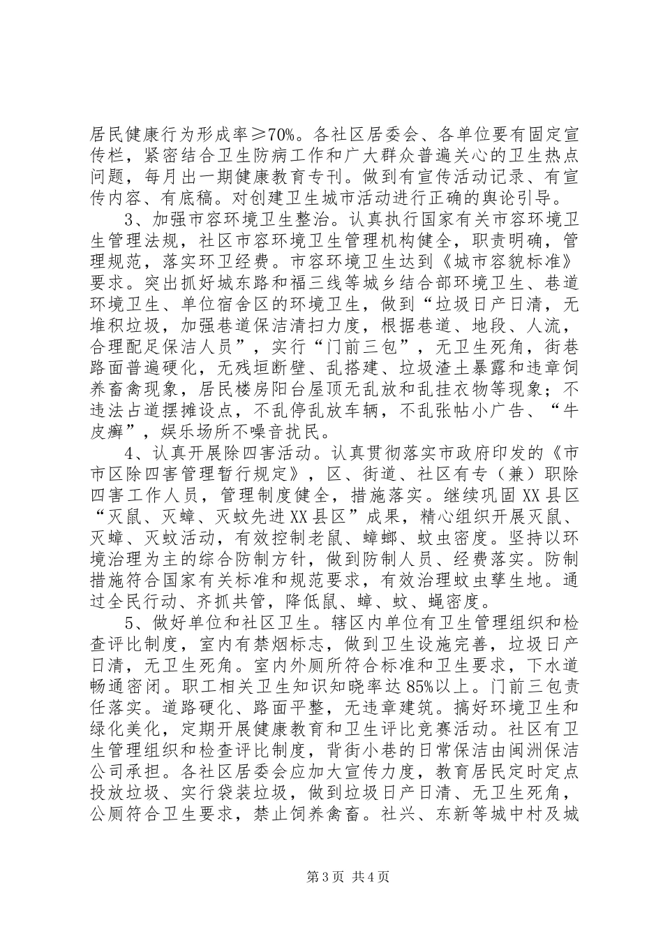 街办卫生XX县区创建工作计划_第3页