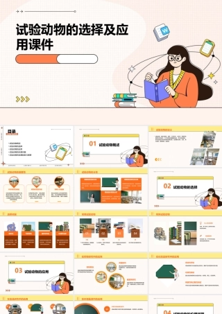 试验动物的选择及应用课件