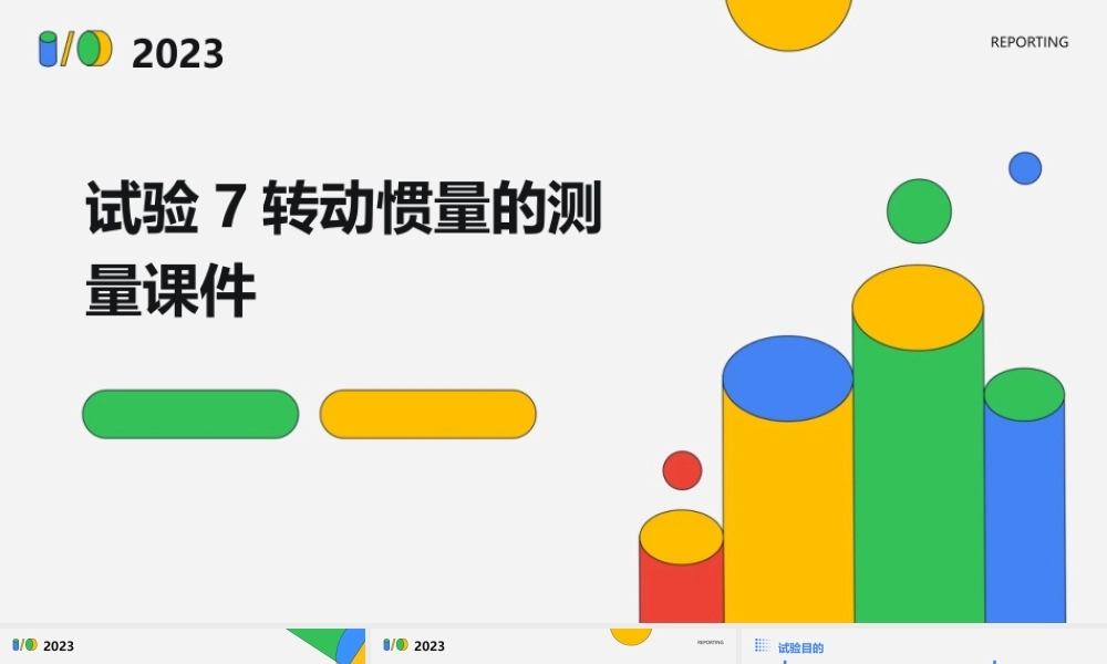 试验7转动惯量的测量课件