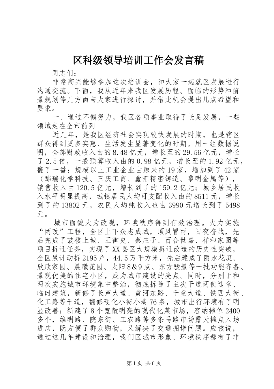 区科级领导培训工作会发言稿_第1页