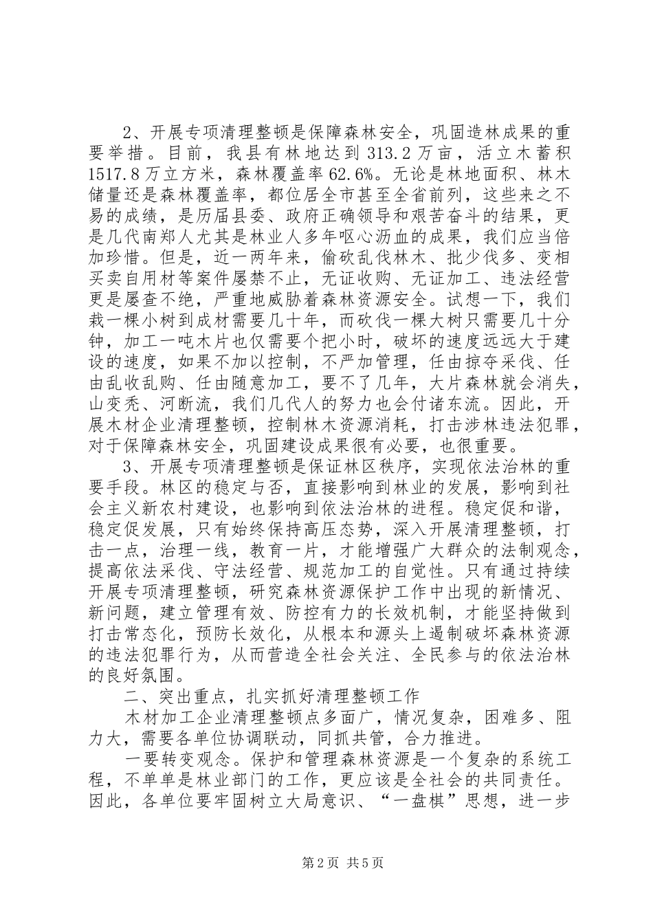 关于全县木材加工企业清理整顿工作会议上的讲话_第2页