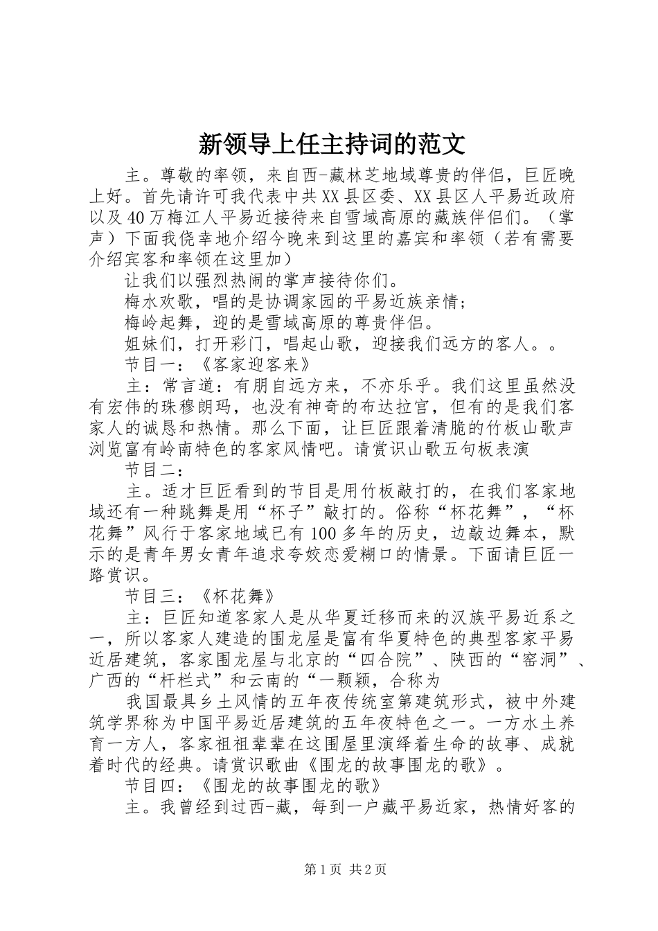 新领导上任主持词的范文_第1页