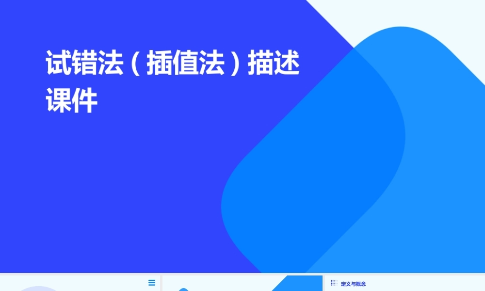 试错法(插值法)描述课件
