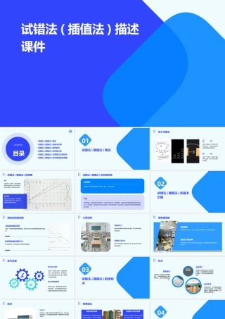 试错法(插值法)描述课件