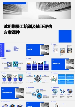 试用期员工培训及转正评估方案课件