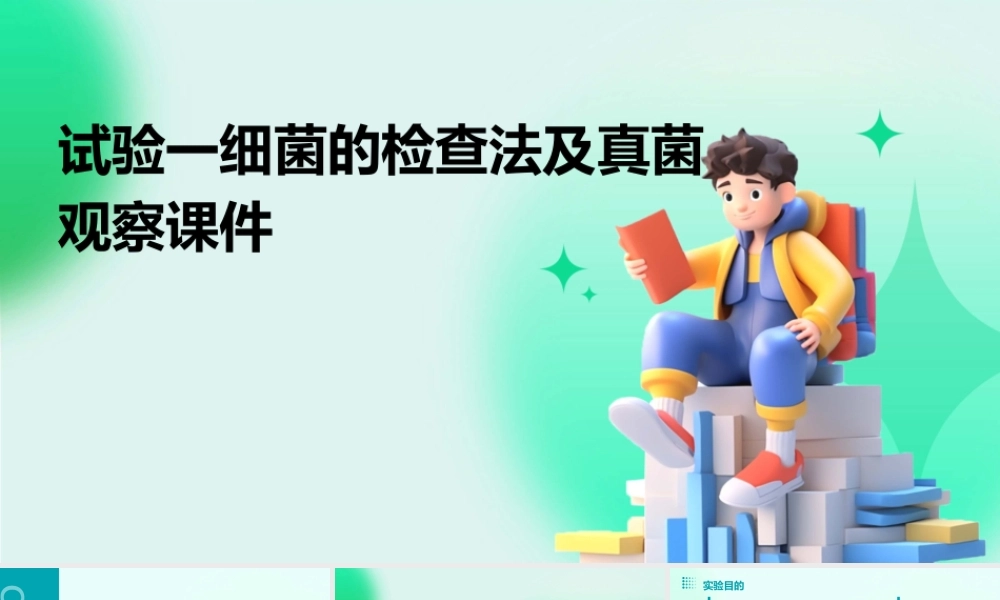 试验一细菌的检查法及真菌观察课件