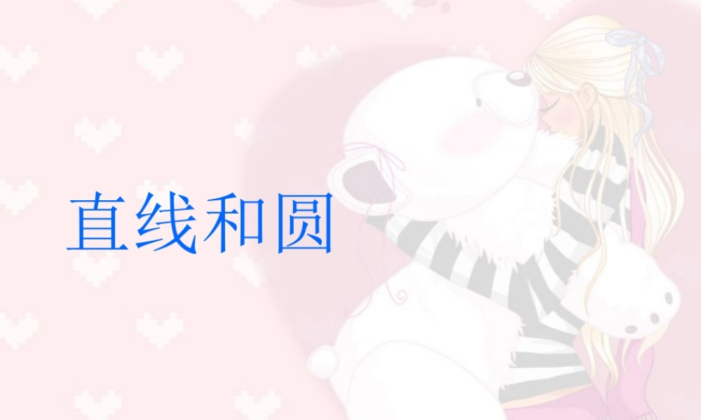 新课标中考数学复习课件 直线和圆 课件