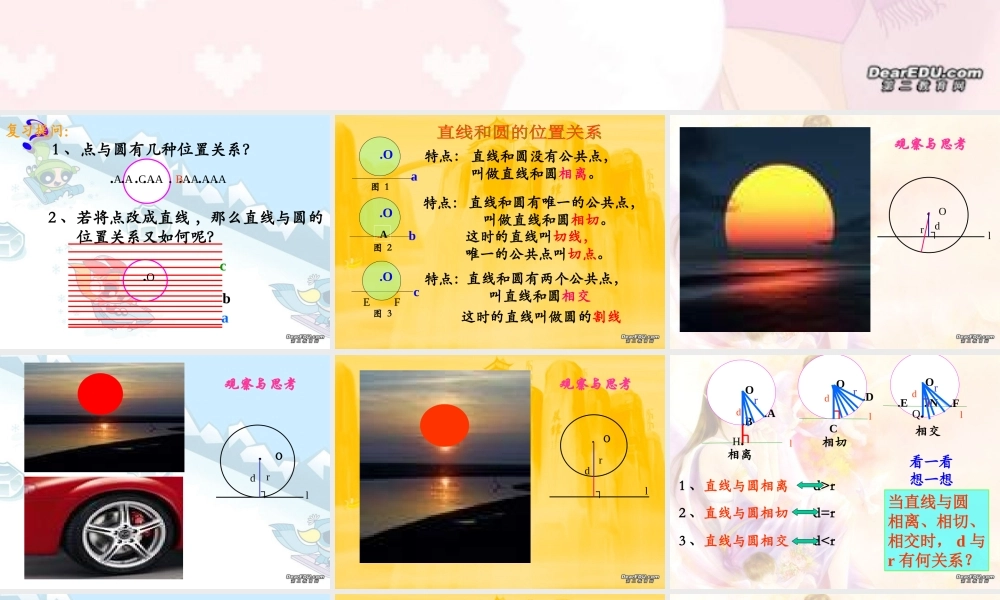 新课标中考数学复习课件 直线和圆 课件