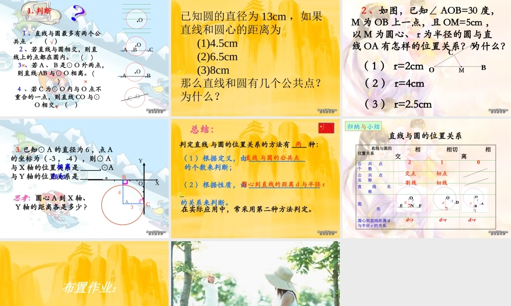 新课标中考数学复习课件 直线和圆 课件