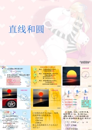 新课标中考数学复习课件 直线和圆 课件