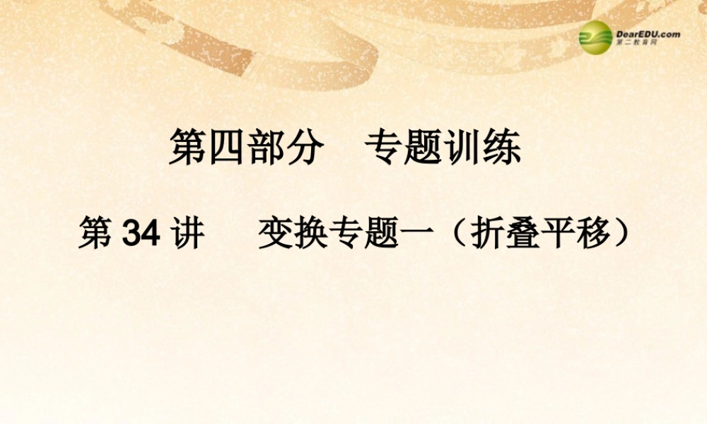 中考数学 第三十四讲 变换专题一(折叠平移)复习课件