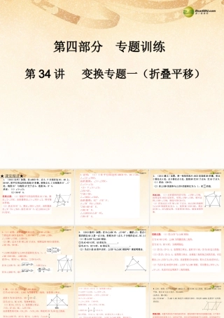 中考数学 第三十四讲 变换专题一(折叠平移)复习课件