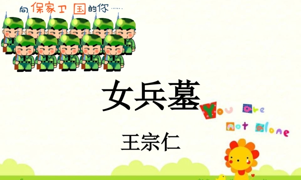 七年级语文上：第11课(女兵墓)课件(北京课改版) 课件