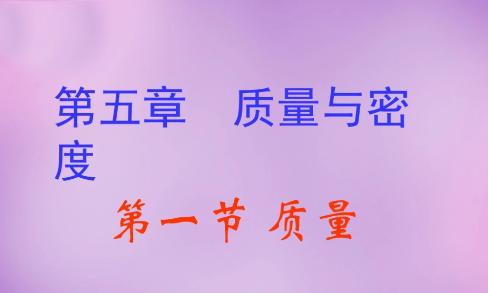 中学八年级物理全册 5.1 质量课件 (新版)沪科版 课件