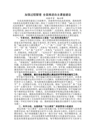 加强过程管理全面推进自主课堂建设