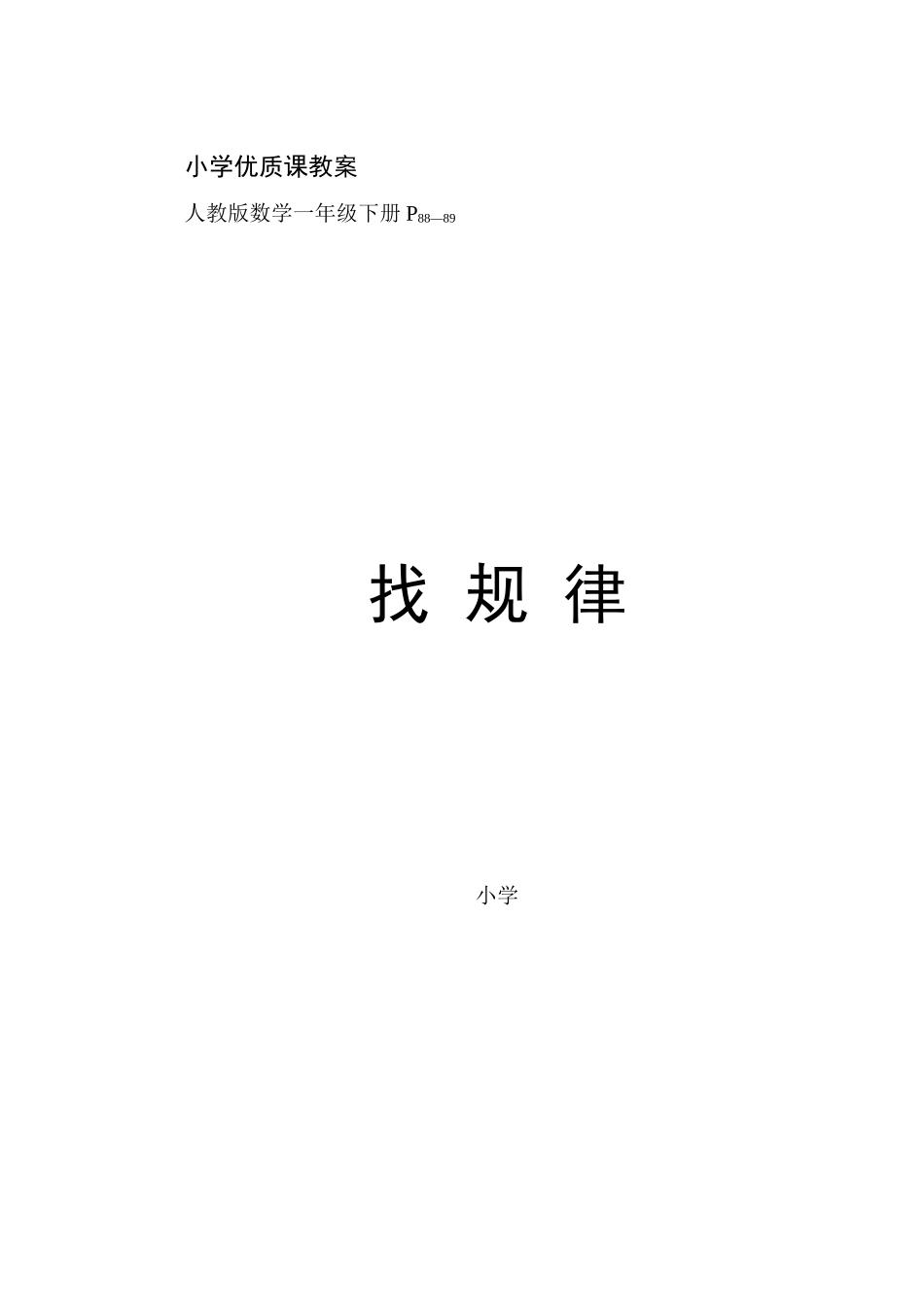 小学一年级数学优质课教案_第1页