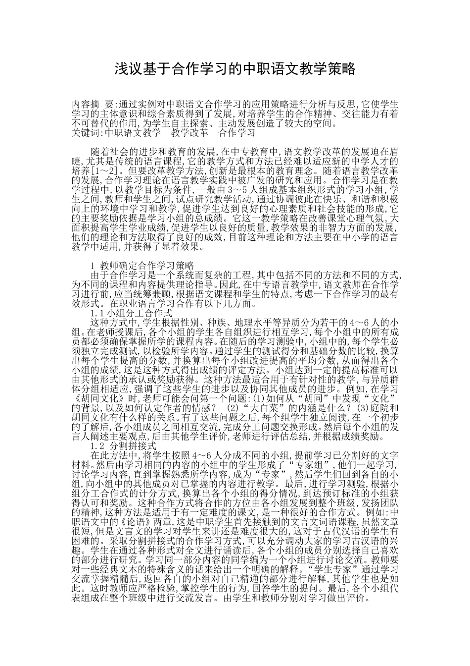 浅议基于合作学习的中职语文教学策略_第1页