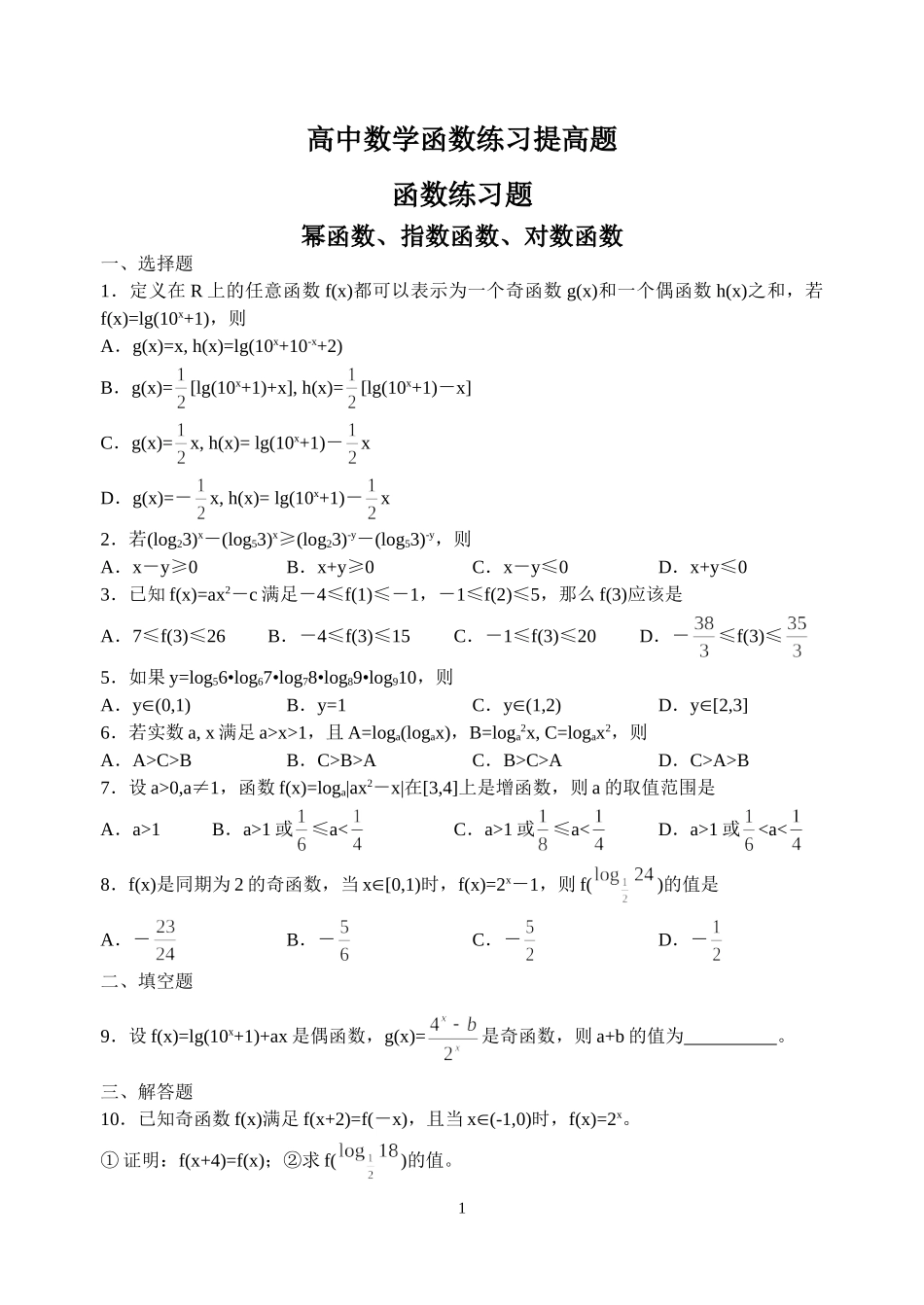 高中数学函数练习提高题_第1页