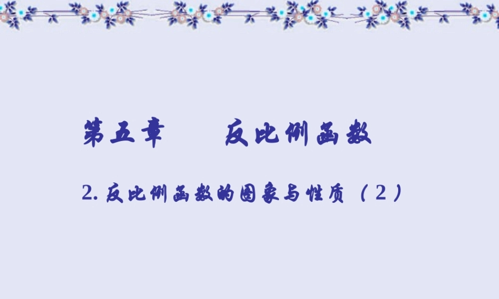 九年级数学反比例函数的图象与性质2北师大版 课件