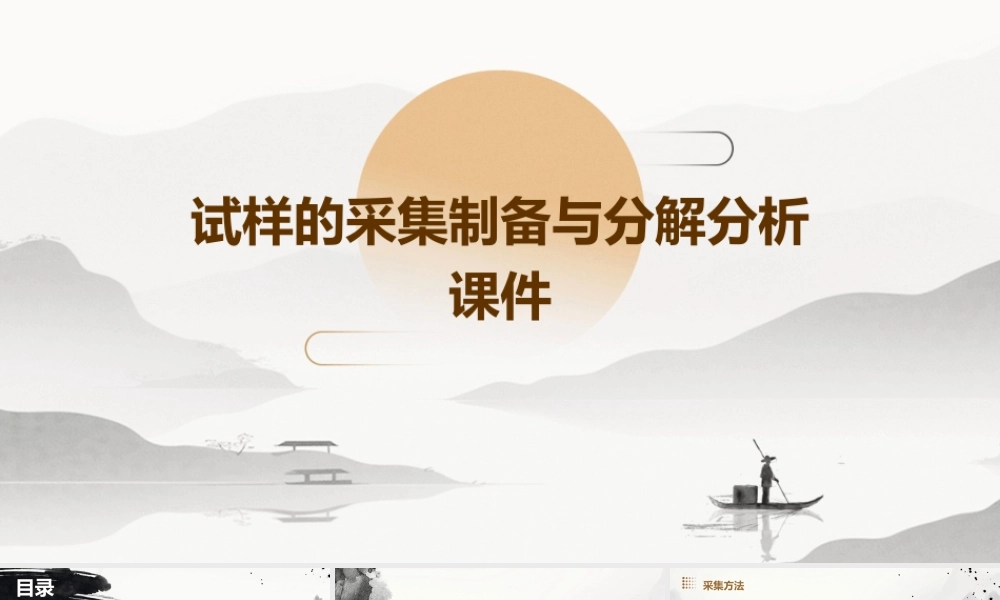 试样的采集制备与分解分析课件