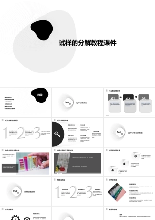 试样的分解教程课件