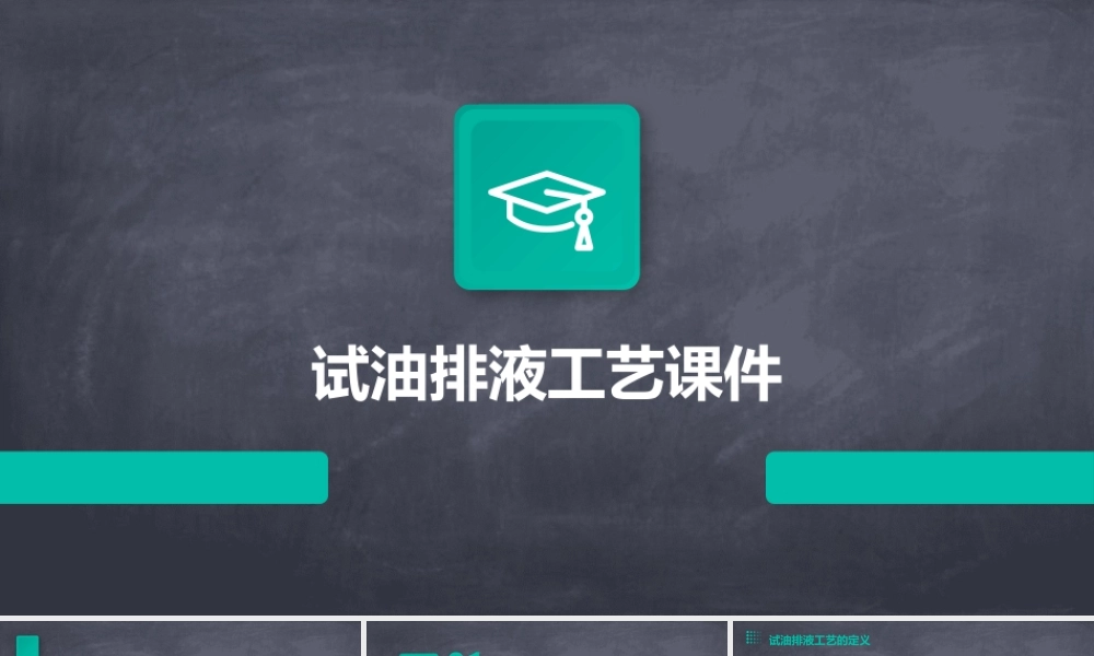 试油排液工艺课件