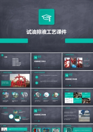 试油排液工艺课件